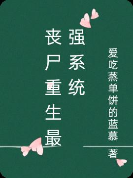 喪屍重生最強係統