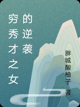 窮秀才之女的逆襲