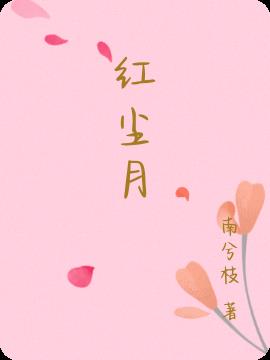 紅塵月
