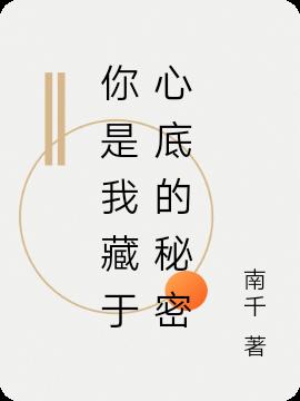 你是我藏於心底的秘密
