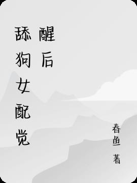 舔狗女配覺醒後