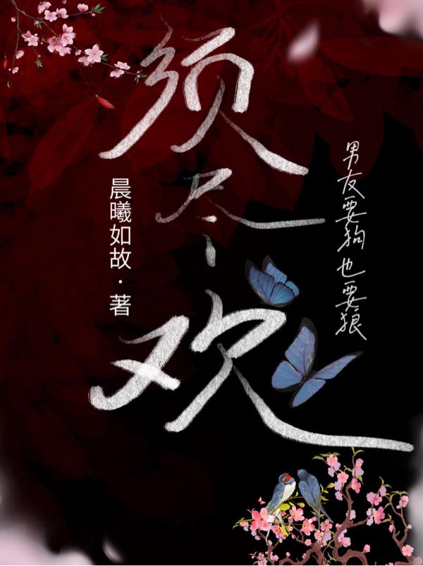 須盡歡:男友要狗也要狼 須盡歡:男友要狗也要狼