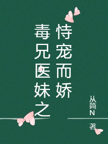 毒兄醫妹之恃寵而嬌 毒兄醫妹之恃寵而嬌