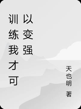 訓練我才可以變強 訓練我才可以變強
