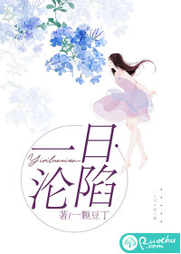 一日淪陷 一日淪陷