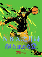 NBA之開局融合胖虎哈登
