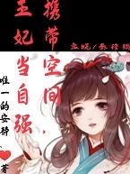 攜帶空間,王妃當自強 攜帶空間,王妃當自強