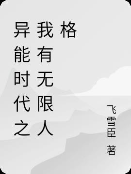 異能時代之我有無限人格 異能時代之我有無限人格