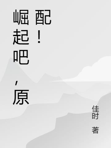 崛起吧,原配! 崛起吧,原配!