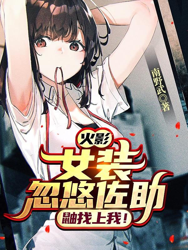 火影：女裝忽悠佐助，鼬找上我！