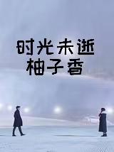 時光未逝柚子香 時光未逝柚子香