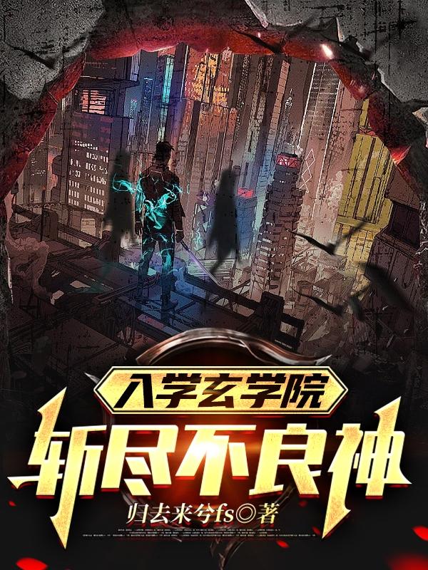 入學玄學院:斬盡不良神 入學玄學院:斬盡不良神