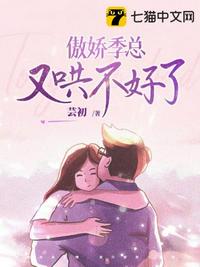 傲嬌季總又哄不好了 傲嬌季總又哄不好了