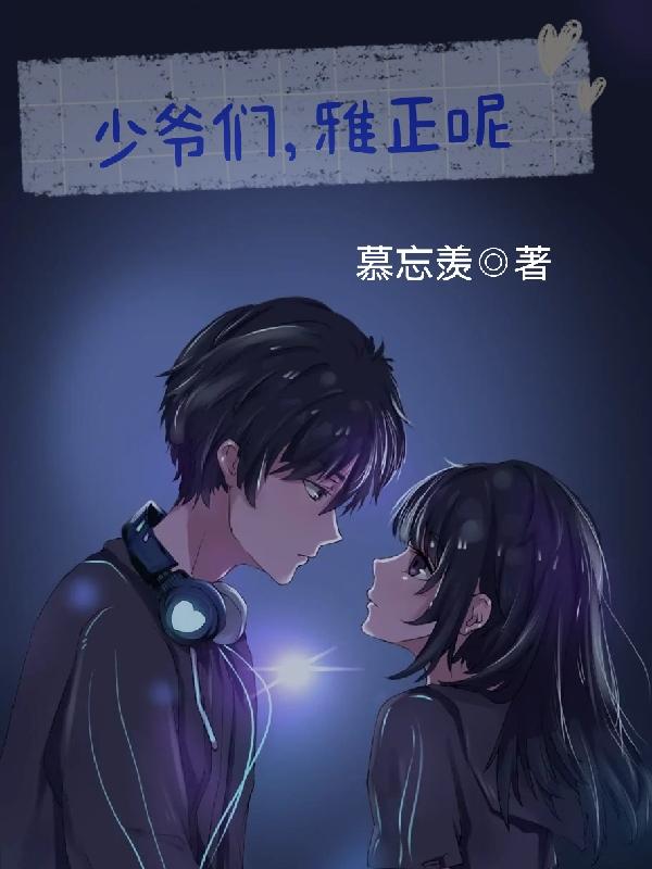 少爺們,雅正呢 少爺們,雅正呢