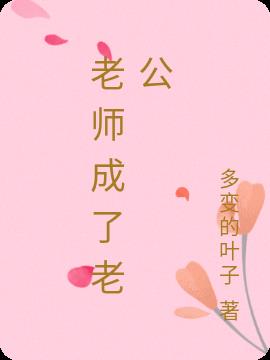 老師成了老公 老師成了老公
