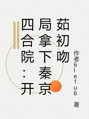 四合院:開局拿下秦京茹初吻 四合院:開局拿下秦京茹初吻