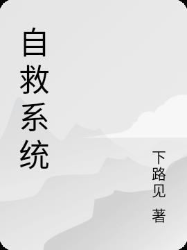 自救係統