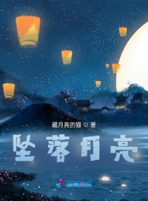 墜落月亮 墜落月亮