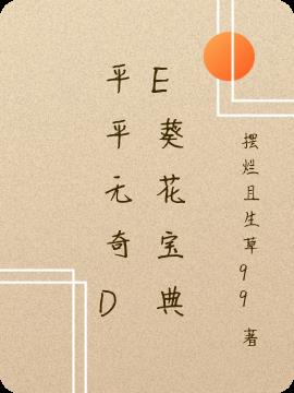 平平無奇de葵花寶典 平平無奇de葵花寶典