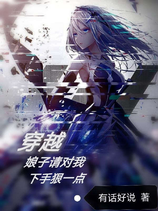 穿越：娘子請對我下手狠一點