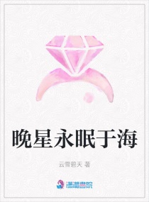 晚星沉眠於海 晚星沉眠於海