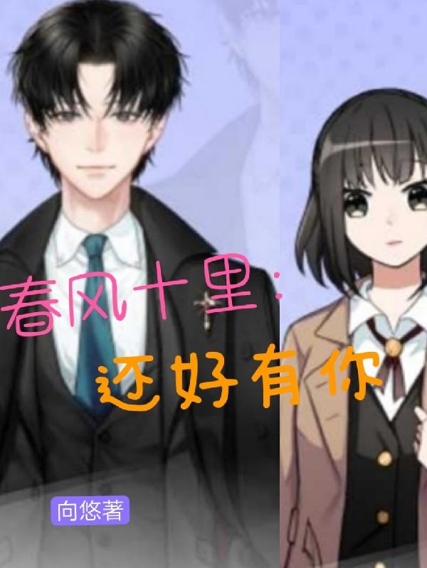 春風十裏:還好有你 春風十裏:還好有你