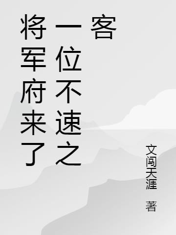 將軍府來了一位不速之客 將軍府來了一位不速之客