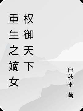 重生之嫡女權禦天下 重生之嫡女權禦天下