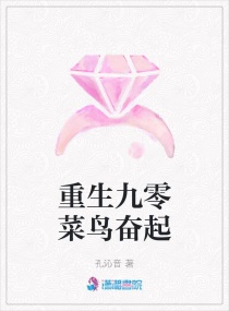 重生九零菜鳥奮起 重生九零菜鳥奮起