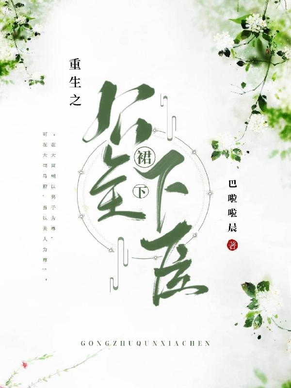 重生之公主裙下臣 重生之公主裙下臣