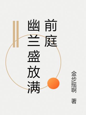 幽蘭盛放滿前庭 幽蘭盛放滿前庭