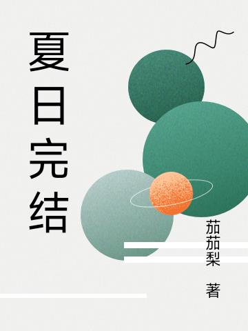 夏日完結 夏日完結
