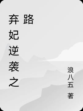 棄妃逆襲之路 棄妃逆襲之路