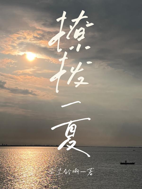 撩撥一夏 撩撥一夏