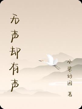 無聲卻有聲 無聲卻有聲