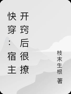 快穿:宿主開竅後很撩 快穿:宿主開竅後很撩