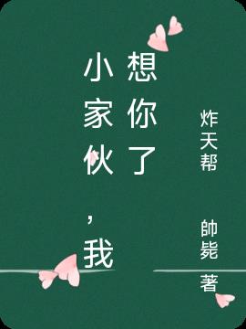 小家夥,我想你了 小家夥,我想你了