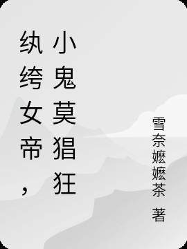 紈絝女帝,小鬼莫猖狂 紈絝女帝,小鬼莫猖狂
