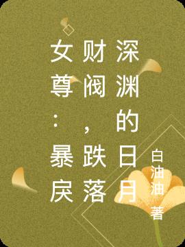 女尊:暴戾財閥,跌落深淵的日月 女尊:暴戾財閥,跌落深淵的日月