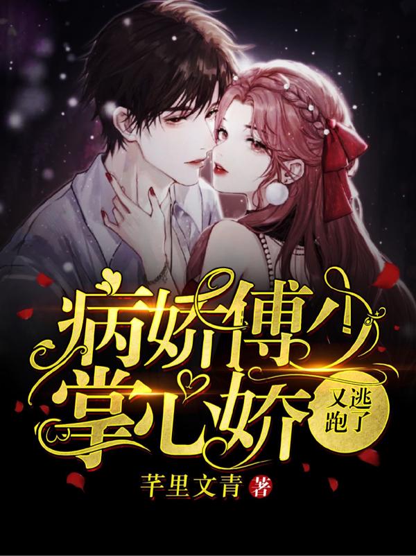 病嬌傅少掌心嬌,又逃跑了 病嬌傅少掌心嬌,又逃跑了