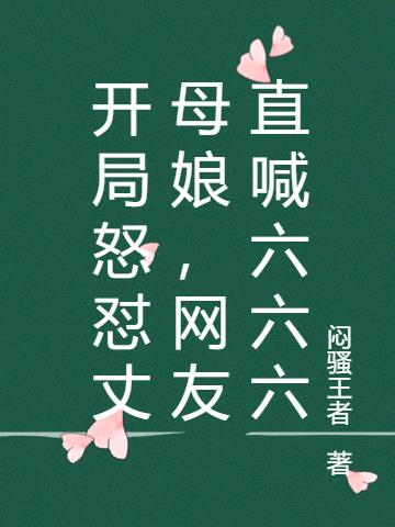 開局怒懟丈母娘,網友直喊六六六 開局怒懟丈母娘,網友直喊六六六