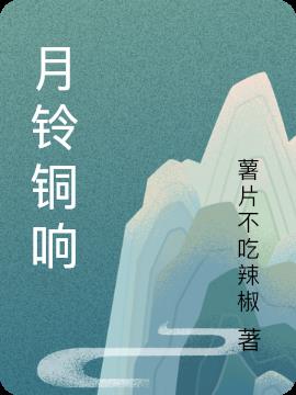 月鈴銅響 月鈴銅響