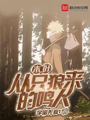木葉：從隻狼來的鳴人