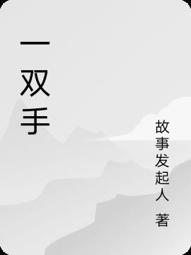 一雙手 一雙手