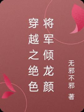 穿越之絕色將軍傾龍顏 穿越之絕色將軍傾龍顏
