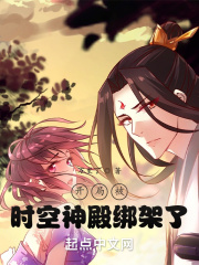 開局被時空神殿綁架了