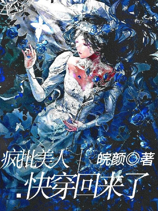 瘋批美人快穿回來了 瘋批美人快穿回來了