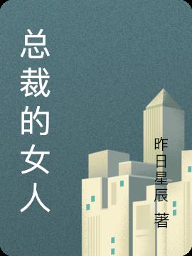 總裁的女人 總裁的女人