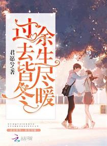 過去皆冬,餘生盡暖 過去皆冬,餘生盡暖