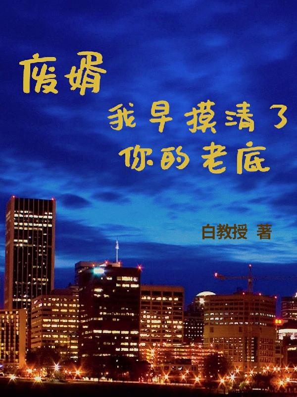 廢婿：我早摸清了你的老底